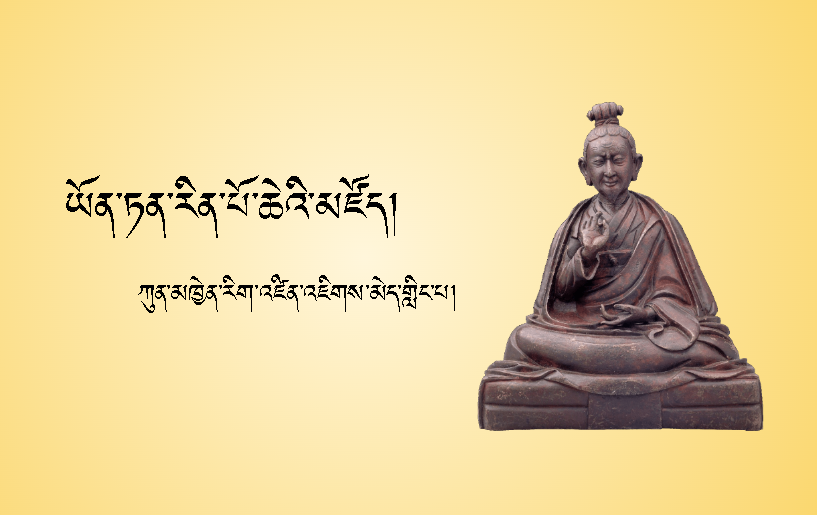 ཡོན་ཏན་མཛོད། BDRC111