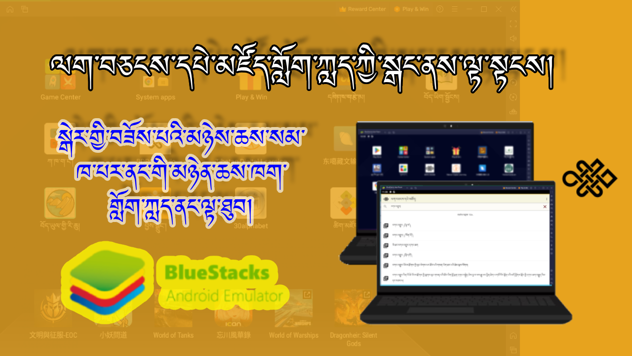 ལག་བཅངས་དཔེ་མཛོད་གློག་ཀླད་ཀྱི་སྒང་ནས་ལྟ་སྟངས། (Bluestacks) BUDAx_BLS01