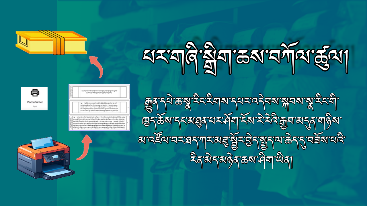 པར་གཞི་སྒྲིག་ཆས་བཀོལ་ཚུལ། (Pecha Printer) BUDAx_PRT01