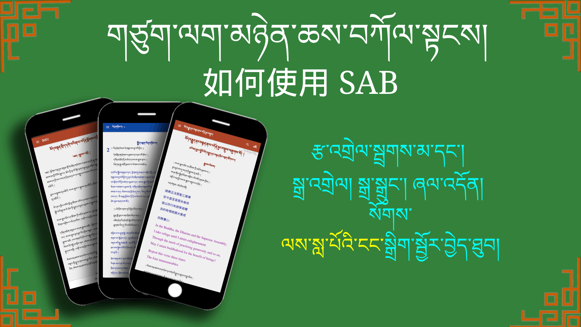 གཙུག་ལག་མཉེན་ཆས་བཀོལ་སྟངས། BUDAx_SAB12_22