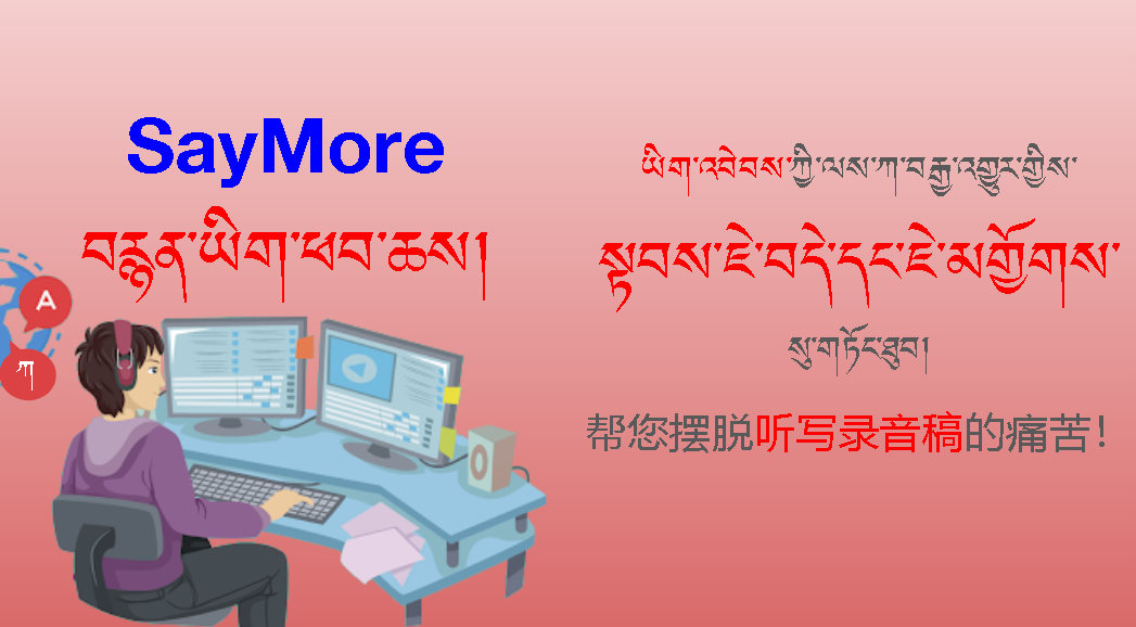 བརྙན་ཡིག་ཕབ་ཆས་བཀོལ་ཚུལ། (SayMore) BUDAx_SAY02_10