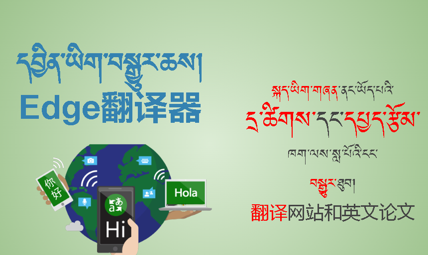 དབྱིན་ཡིག་བསྒྱུར་ཆས་བཀོལ་སྟངས། (Edge Translate) BUDAx_EDG01