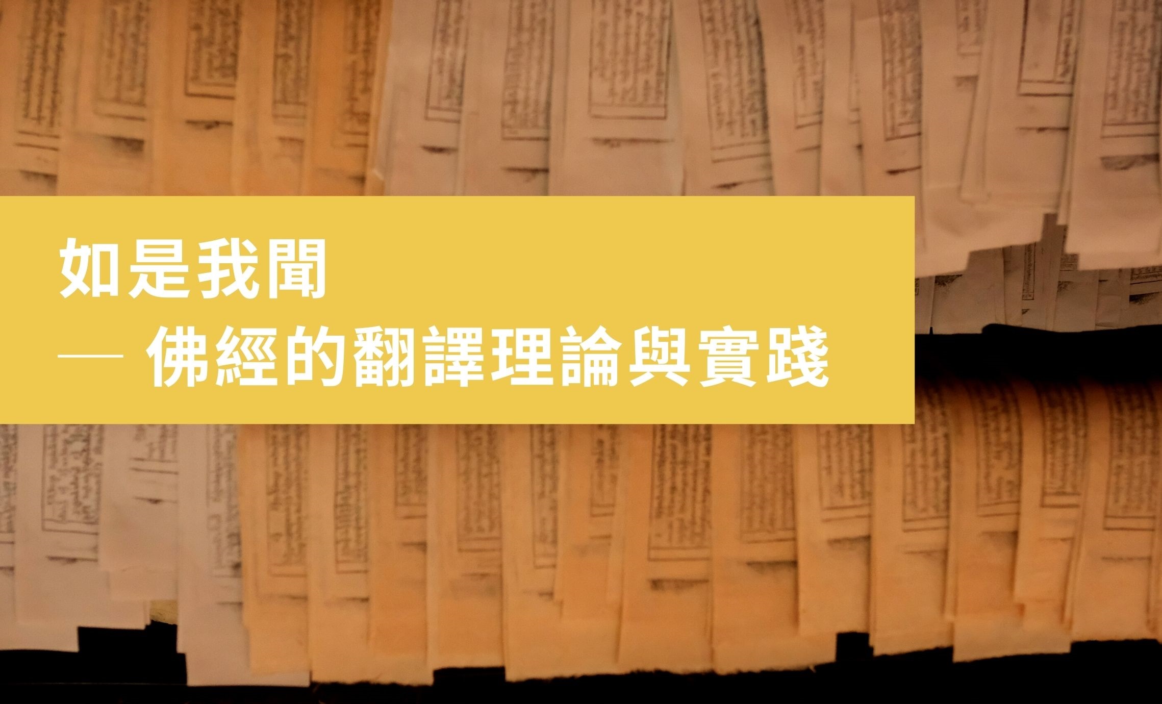 如是我聞──佛經的翻譯理論與實踐 欽哲基金會-如是我聞