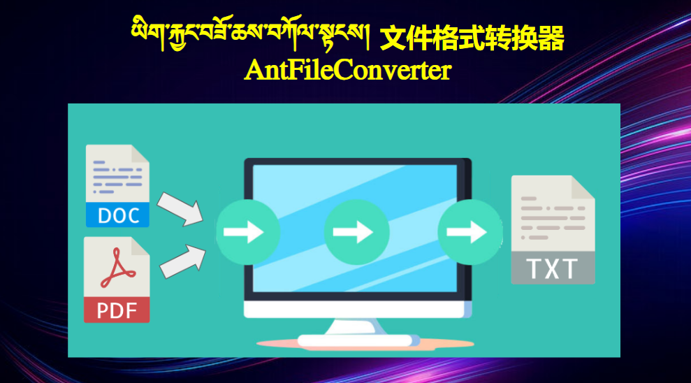 ཡིག་རྐྱང་བཟོ་ཆས་བཀོལ་སྟངས། AntFileConverter BUDAx_ANT06